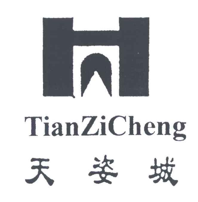天姿城