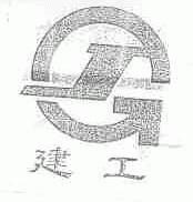 建工