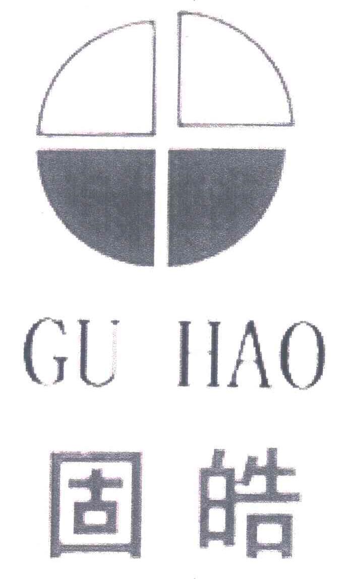 固皓