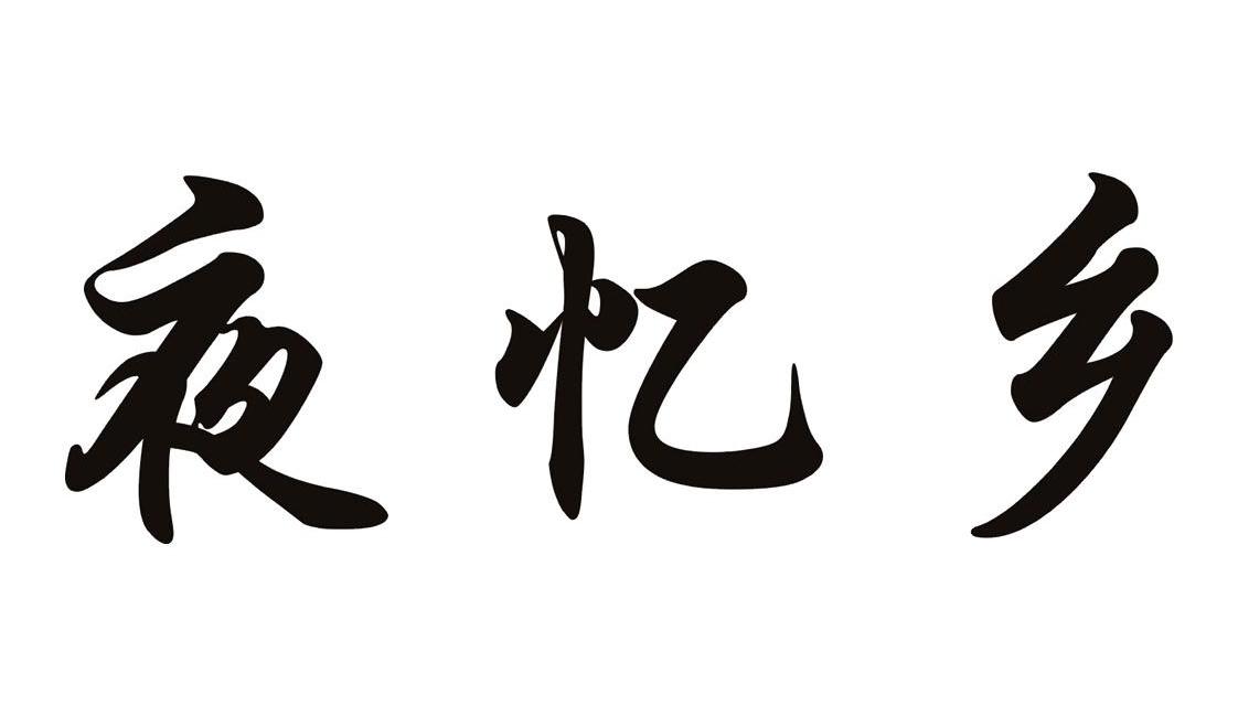 夜忆乡