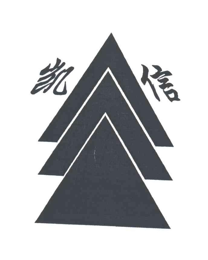 凯信