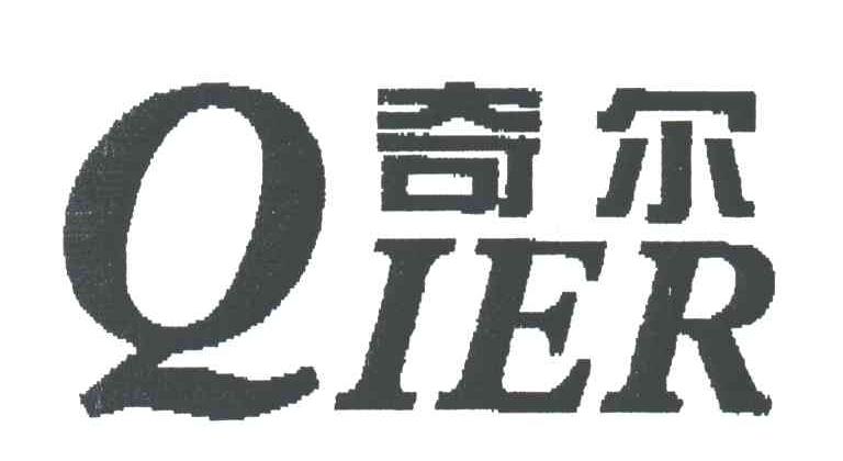 奇尔;Q