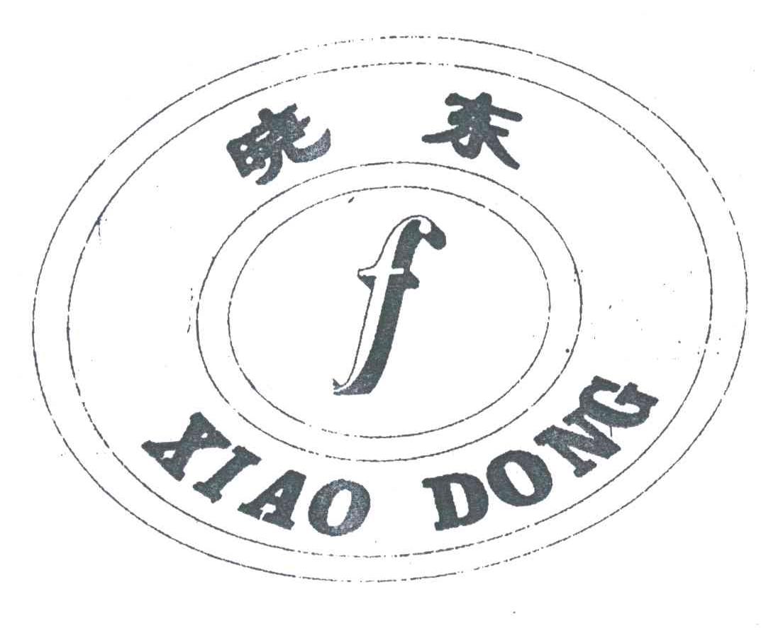 晓东