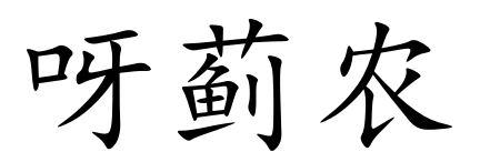 呀蓟农