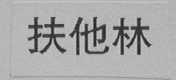 扶他林
