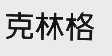 克林格