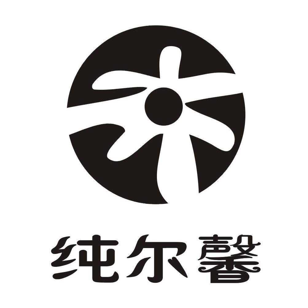 纯尔馨