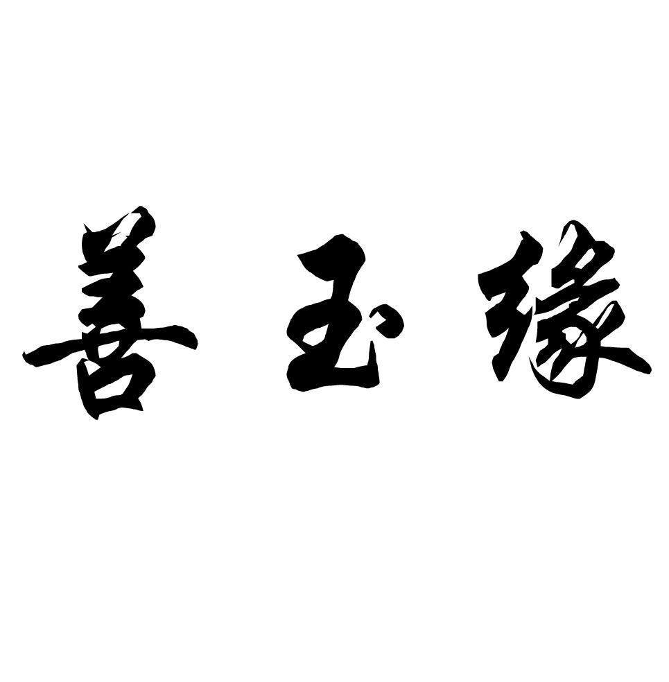善玉缘