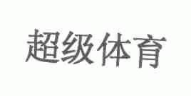 超级体育