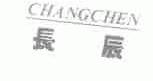 长辰