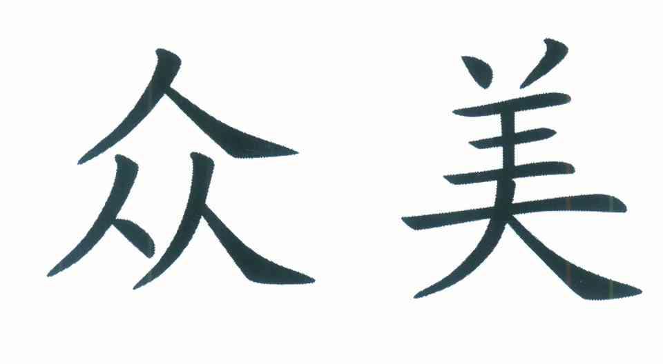 众美