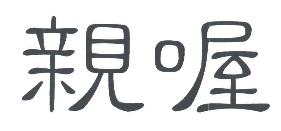 亲喔