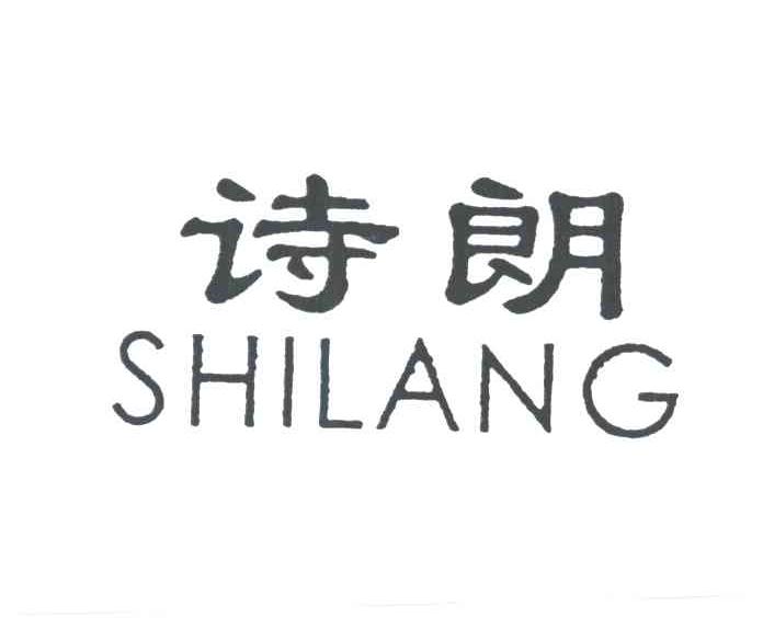 诗朗