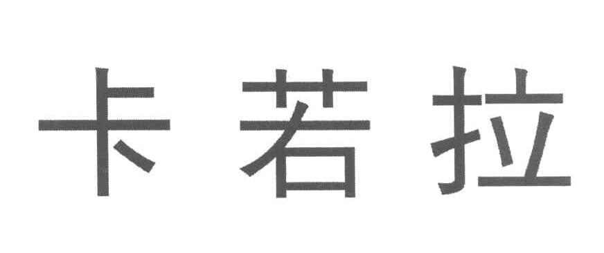 卡若拉