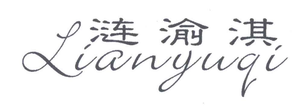 涟渝淇