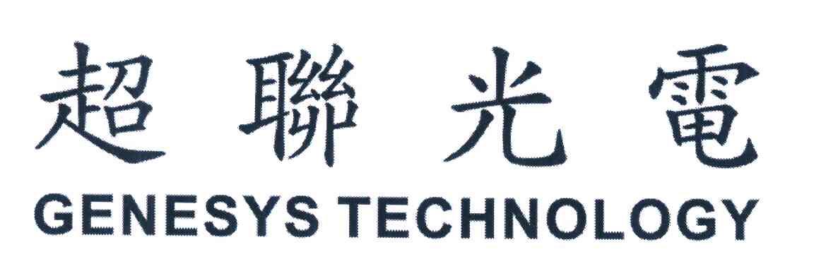 超联光电;GENESYS TECHNOLOGY