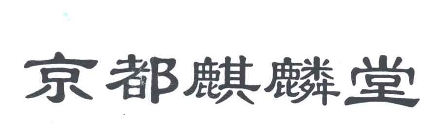 京都麒麟堂