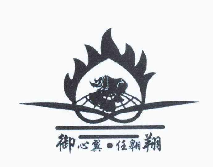 御心翼&middot;任翱翔