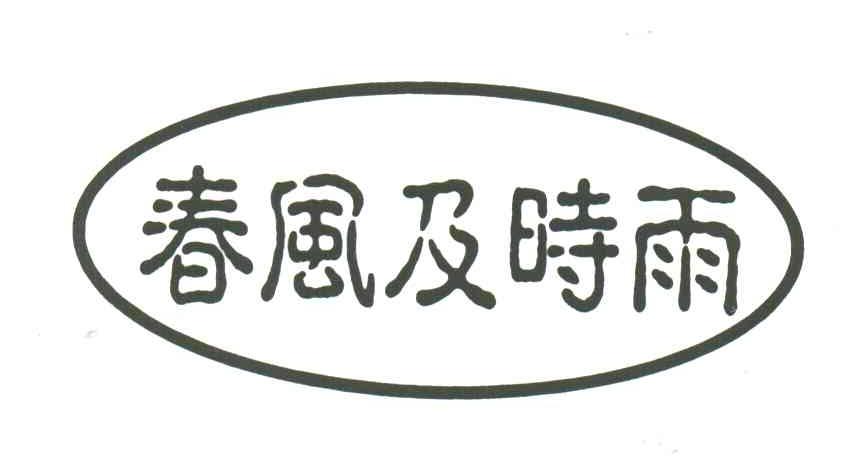 春风及时雨