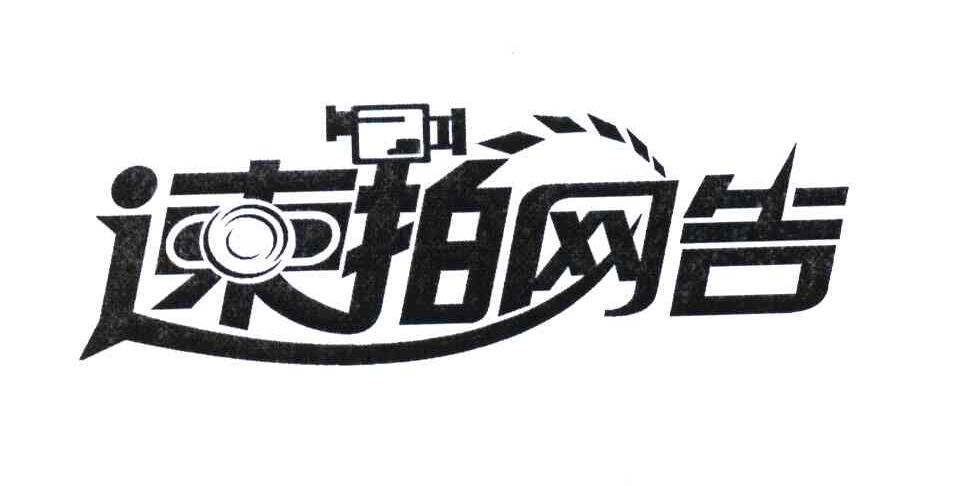 速拍网告