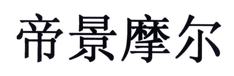 帝景摩尔