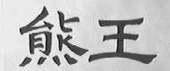 熊王