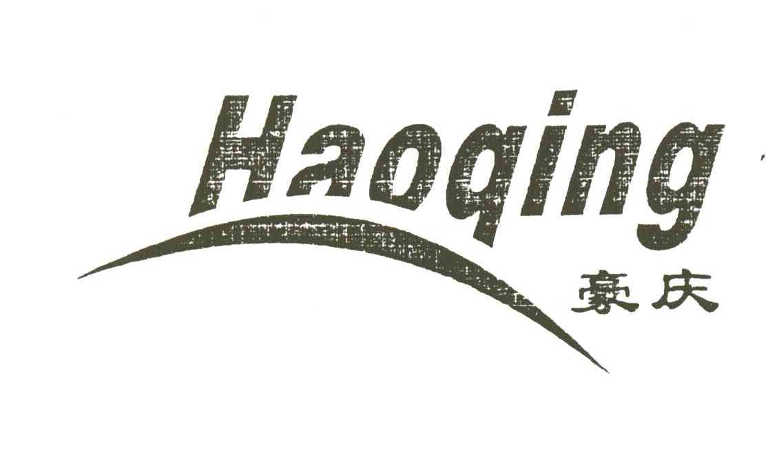 豪庆
