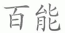 百能