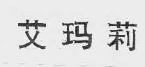 艾玛莉
