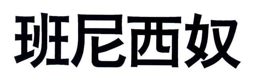 班尼西奴