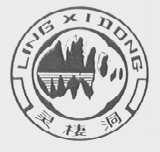 灵棲洞