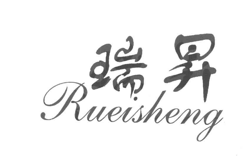 瑞昇 RUEISHENG