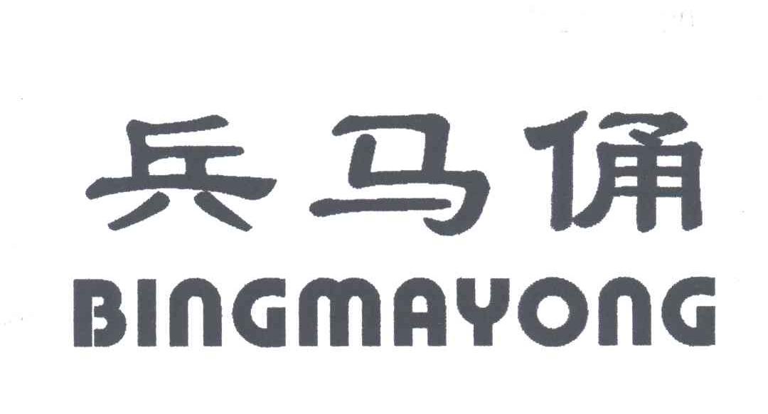 兵马俑