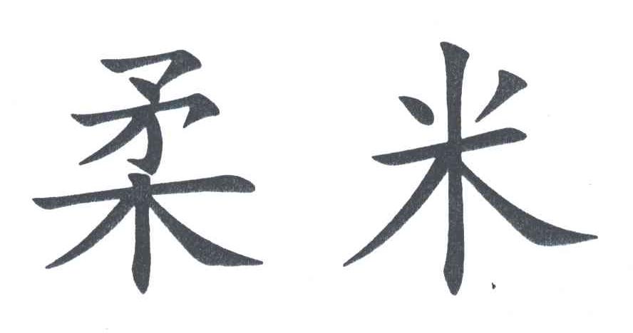 柔米