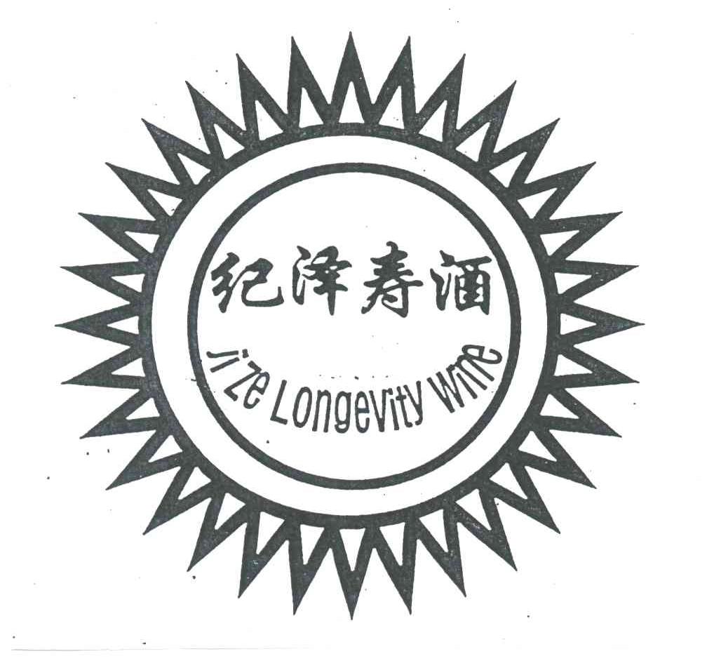 纪泽寿酒;JI ZE LONGEVITY WINE