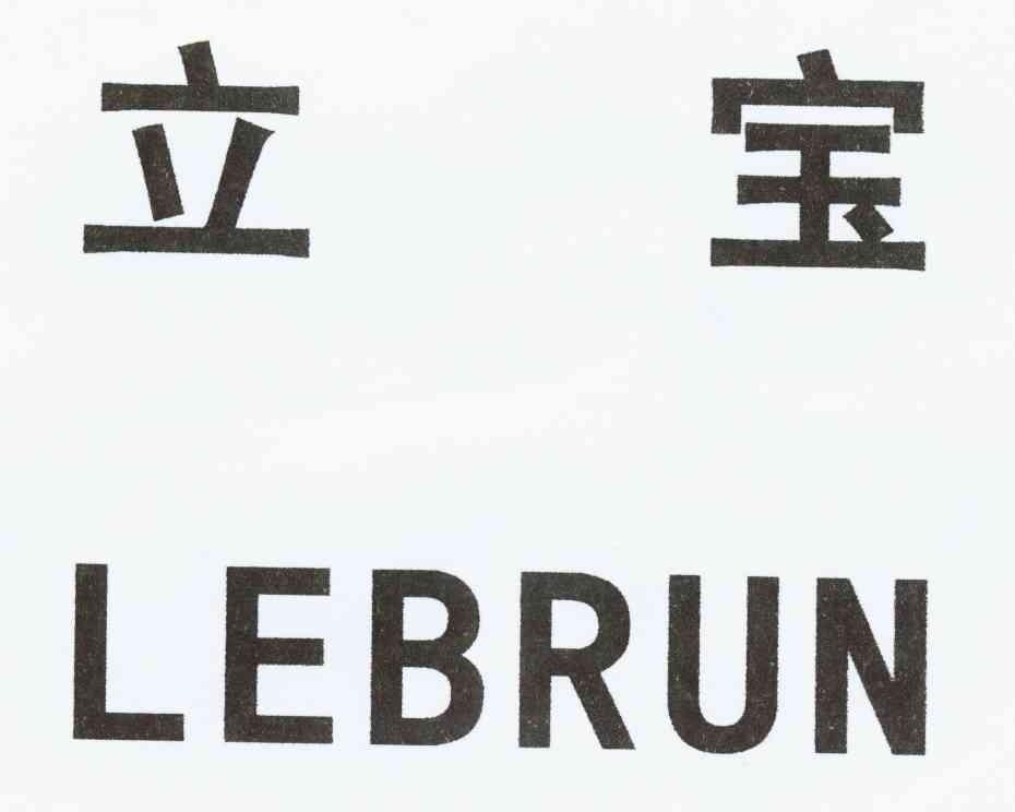 立宝 LEBRUN