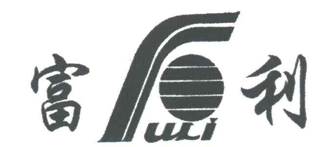 富利