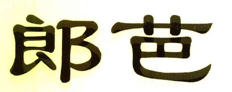 郎芭