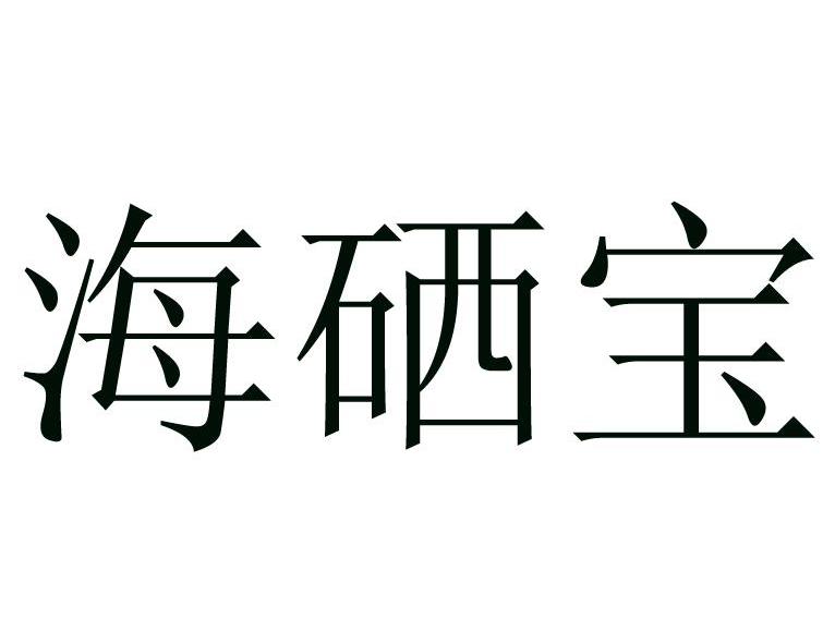 海硒宝