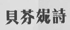 贝芬妮诗