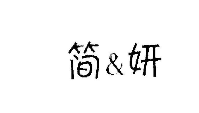 简&研