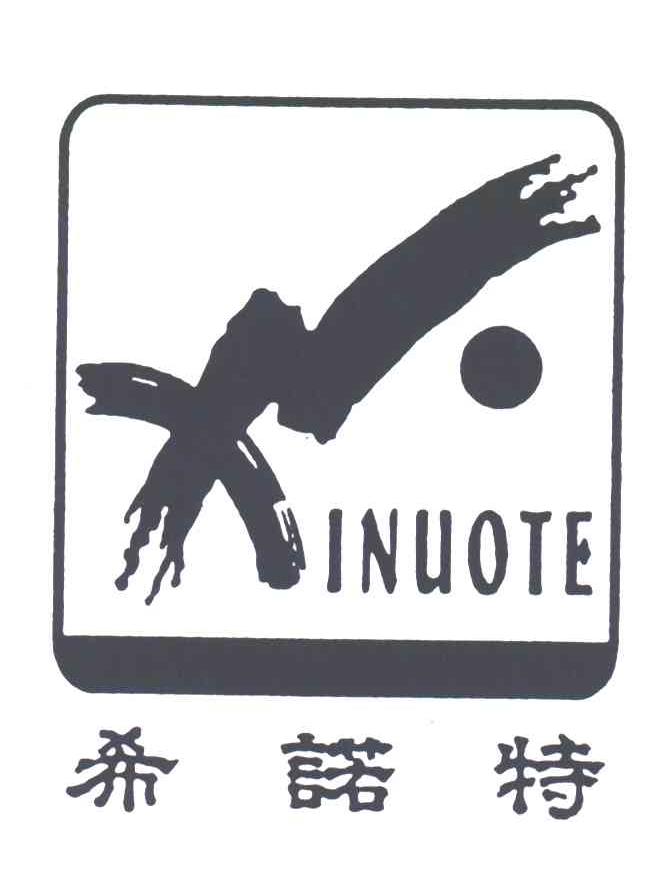 希诺特INUOTE