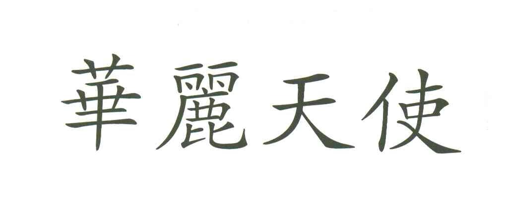 华丽天使