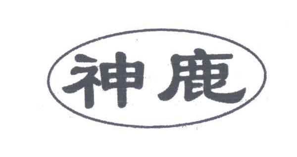 神鹿
