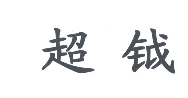 超钺