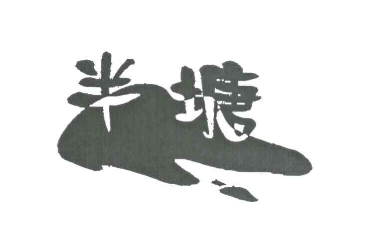 半塘