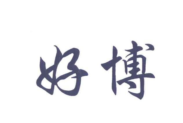 好博