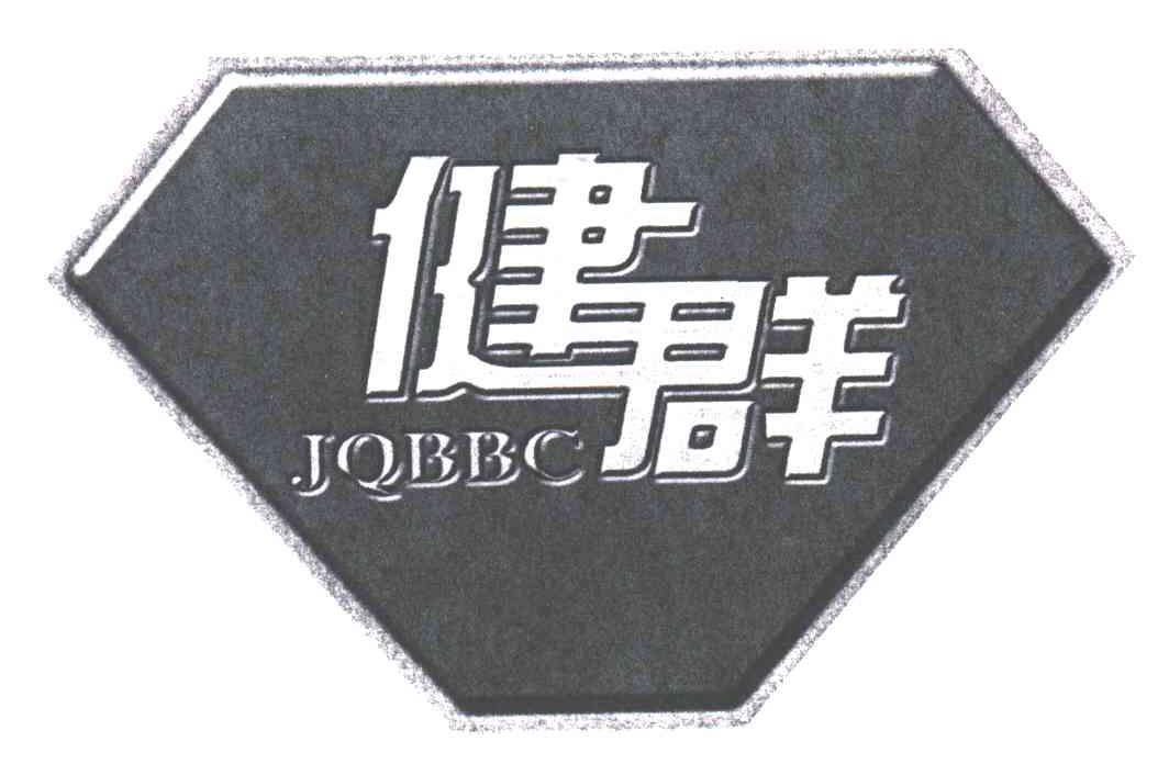 健群;JQBBC