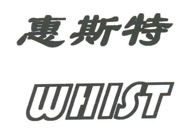 惠斯特WHIST