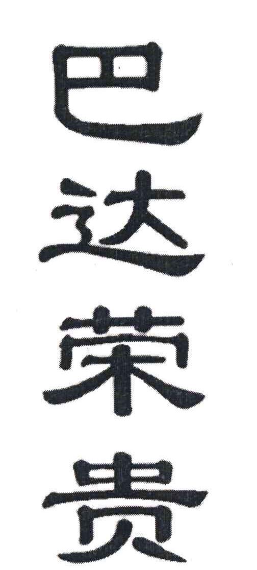 巴达荣贵